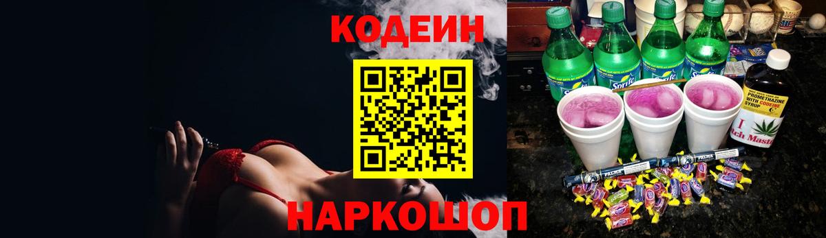 Codein напиток Lean (лин)  Вход с VPN  Вологда 